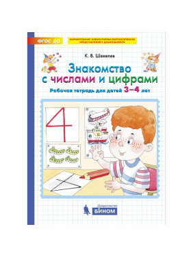 Знакомство с числами и цифрами 3-4 лет К.В. Шевелев