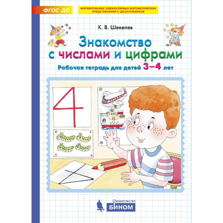 Знакомство с числами и цифрами 3-4 лет К.В. Шевелев