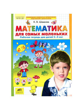 Математика для самых маленьких Рабочая тетрадь для детей 3-4 лет К.В.Шевелев