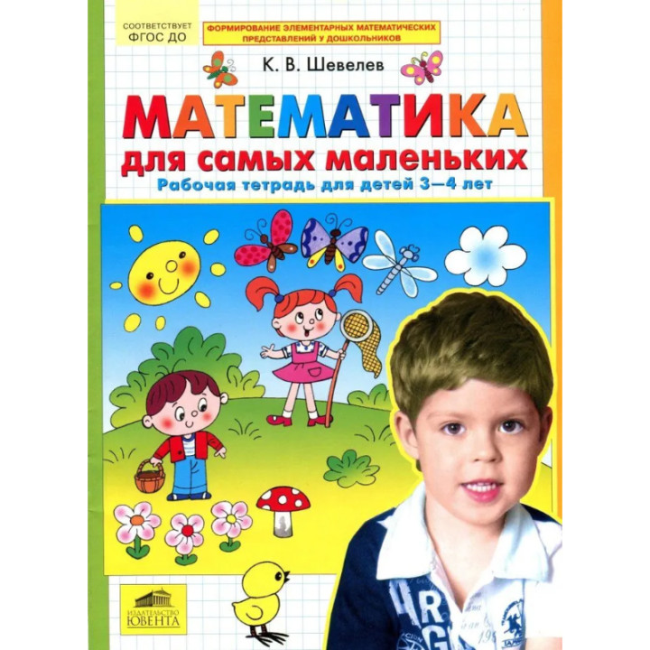 Математика для самых маленьких Рабочая тетрадь для детей 3-4 лет К.В.Шевелев