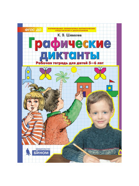 Графические диктанты. Рабочая тетрадь для детей 5-6 лет. ФГОС ДО Автор Шевелев К.В.