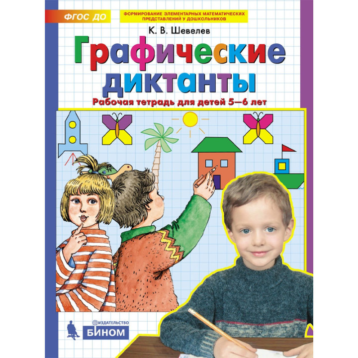 Графические диктанты. Рабочая тетрадь для детей 5-6 лет. ФГОС ДО Автор Шевелев К.В.