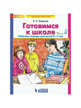 Готовимся к школе. Рабочая тетрадь для детей 6-7 лет, 3-4 часть4 ФГОС | Шевелев К