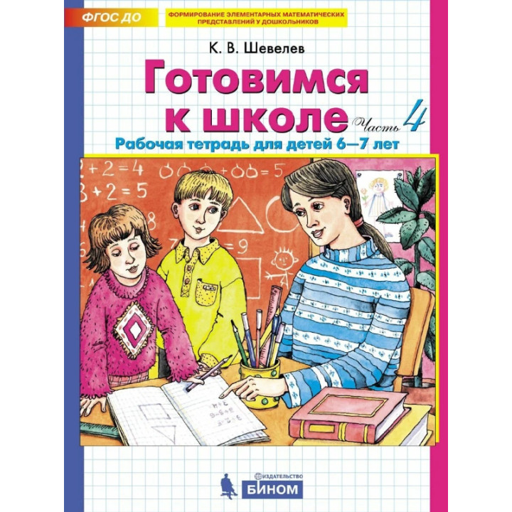 Готовимся к школе. Рабочая тетрадь для детей 6-7 лет, 3-4 часть4 ФГОС | Шевелев К