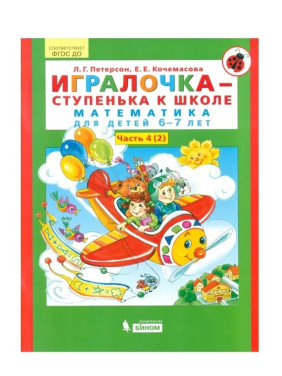 Игралочка-ступенька к школе (Ч.4/4 Кн.2) (математика для детей 6-7 лет) 