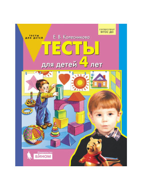 Тесты для детей 4-х лет (Колесникова Е.)