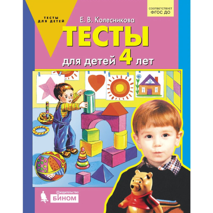 Тесты для детей 4-х лет (Колесникова Е.)