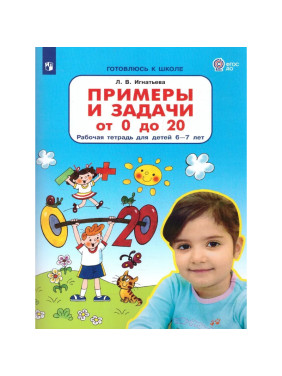 Примеры и задачи от 0 до 20. Рабочая тетрадь для детй 6-7- лет. Л.В.Игнатьева