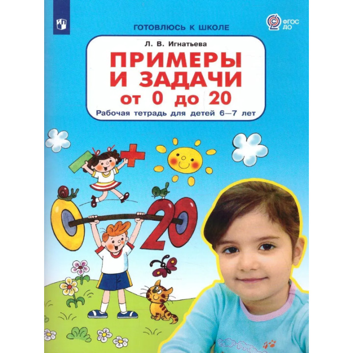 Примеры и задачи от 0 до 20. Рабочая тетрадь для детй 6-7- лет. Л.В.Игнатьева