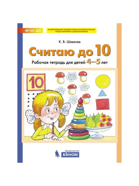 Считаю до 10 Рабочая тетрадь для детей 4-5 лет Шевелев К.В.