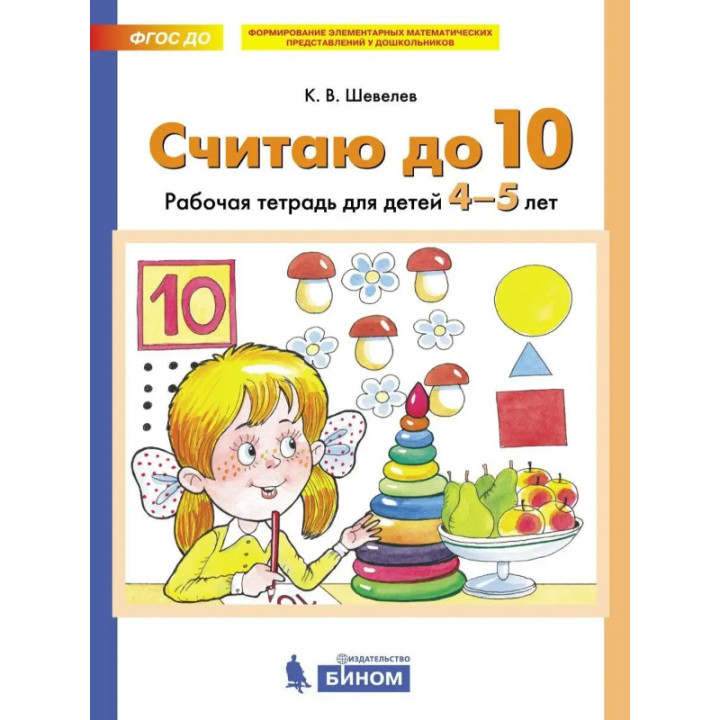 Считаю до 10 Рабочая тетрадь для детей 4-5 лет Шевелев К.В.