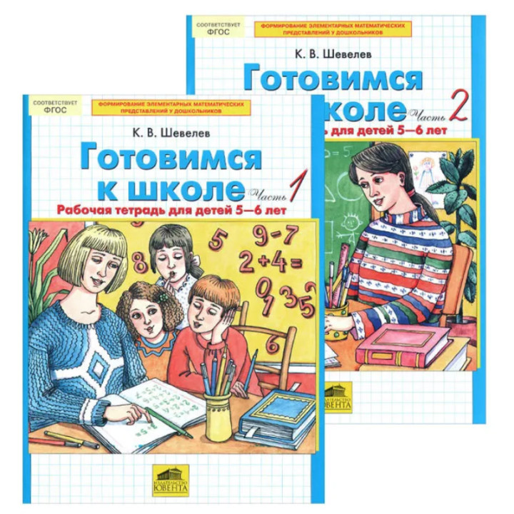 Готовимся к школе. Рабочая тетрадь для детей 5-6 лет, 1-2 часть ФГОС | Шевелев К