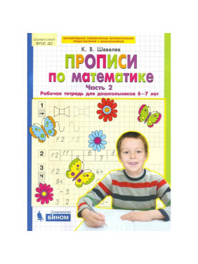 Прописи по математике. Рабочая тетрадь для дошкольников. 1 - 2 часть Шевелев Констан 6-7 лет