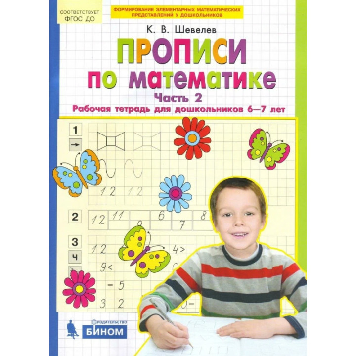 Прописи по математике. Рабочая тетрадь для дошкольников. 1 - 2 часть Шевелев Констан 6-7 лет