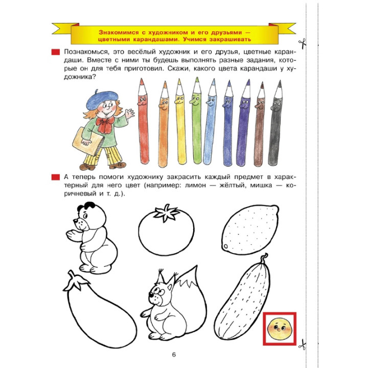 Дорисуй и раскрась Рабочая тетрадь для детей 4-5 лет Лаборатория знаний