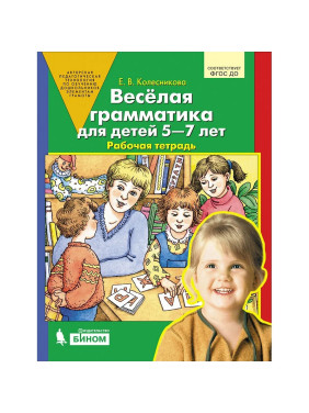 Весёлая грамматика для детей 5-7 лет. Рабочая тетрадь Колесникова Елена Владимировна