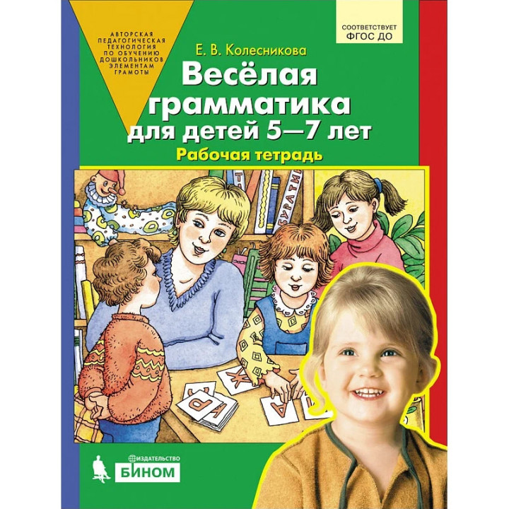 Весёлая грамматика для детей 5-7 лет. Рабочая тетрадь Колесникова Елена Владимировна