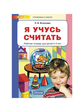 Я учусь считать. Рабочая тетрадь для детей 3-4 лет Л.В.Игнатьева