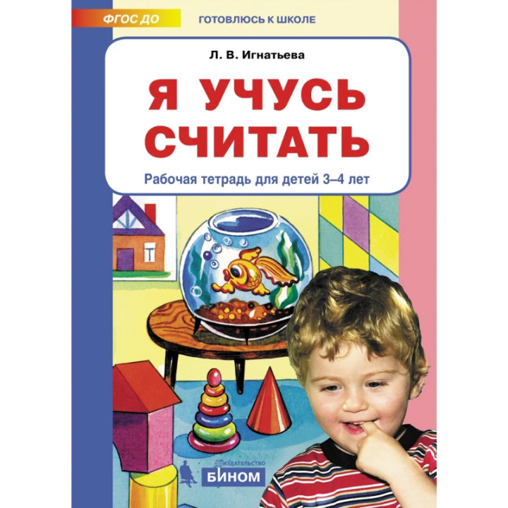 Я учусь считать. Рабочая тетрадь для детей 3-4 лет Л.В.Игнатьева