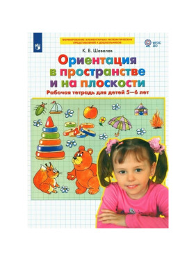 Ориентация в пространстве и на плоскости Рабочая тетрадь 5-6 лет