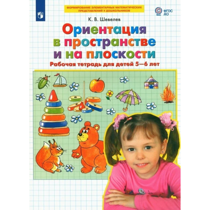 Ориентация в пространстве и на плоскости Рабочая тетрадь 5-6 лет