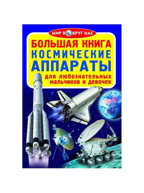 Большая книга Космические Аппараты| Завязкин