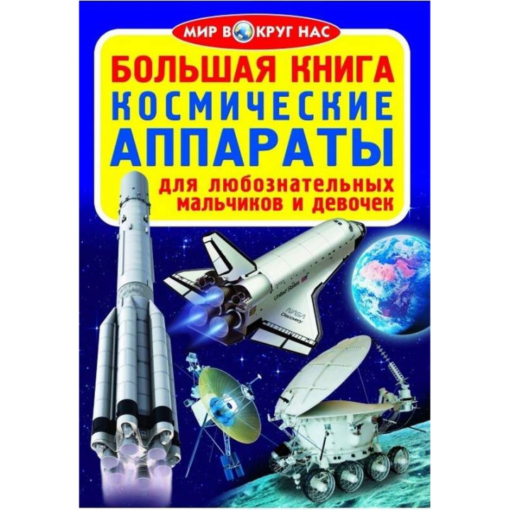 Большая книга Космические Аппараты| Завязкин