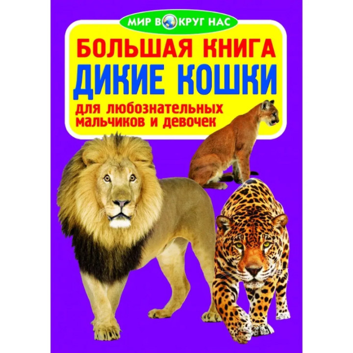 Большая книга. Дикие кошки