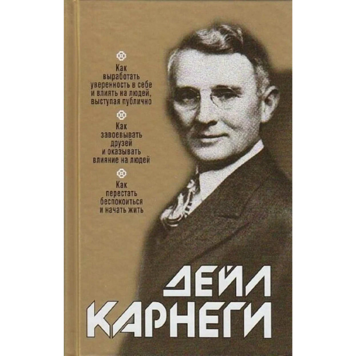 Как выработать уверенность в себе и влиять на людей, выступая публично Карнеги Дейл