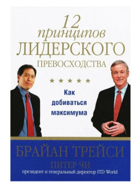 12 принципов лидерского превосходства. Как добиваться максимума 12 принципов лидерского превосходства. Как добиваться максимума