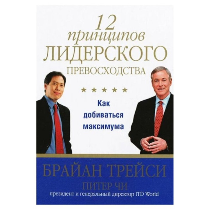 12 принципов лидерского превосходства. Как добиваться максимума