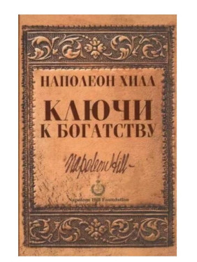 Ключи к богатству