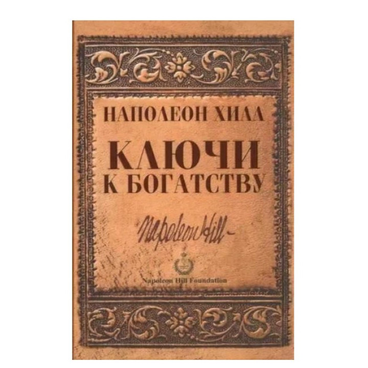 Ключи к богатству