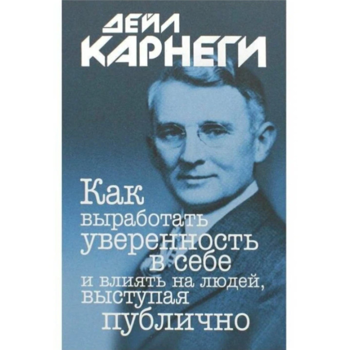 Как выработать уверенность в себе... (обл.) Автор:Карнеги Дейл