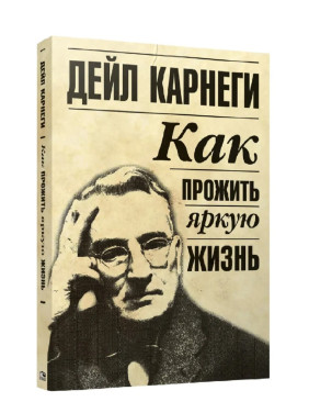 Как прожить яркую жизнь Как прожить яркую жизнь