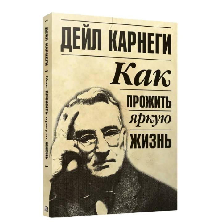 Как прожить яркую жизнь Как прожить яркую жизнь