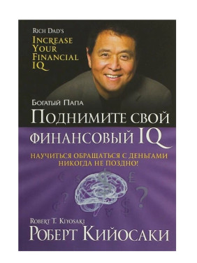 Поднимите свой финансовый IQ  Поднимите свой финансовый IQ