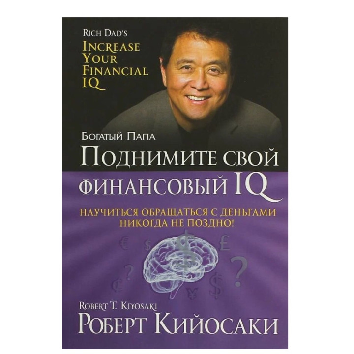Поднимите свой финансовый IQ  Поднимите свой финансовый IQ