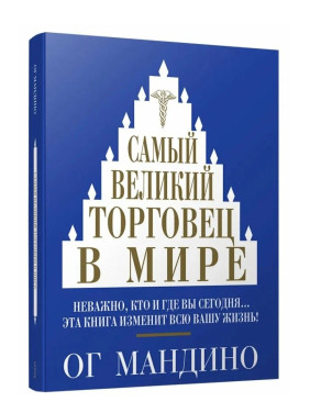 Самый великий торговец в мире  Самый великий торговец в мире