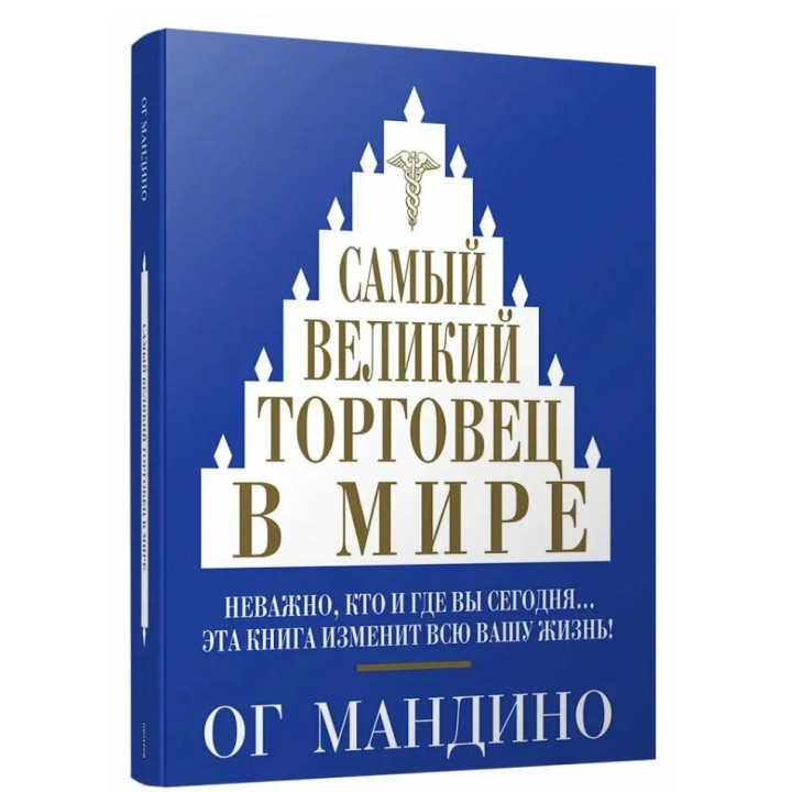 Самый великий торговец в мире  Самый великий торговец в мире