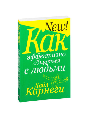 Как эффективно общаться с людьми  Дейл Карнеги