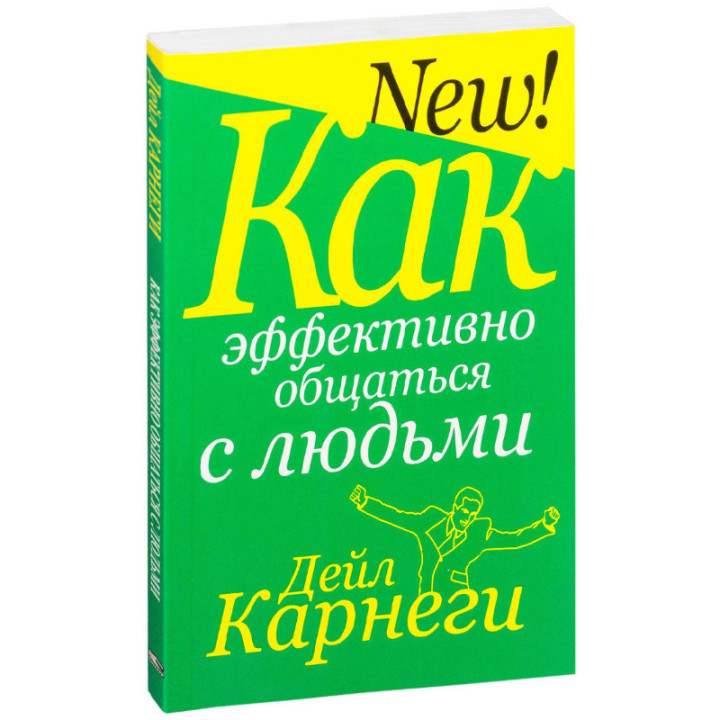 Как эффективно общаться с людьми  Дейл Карнеги