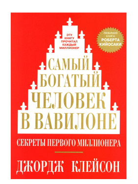 Самый богатый человек в Вавилоне Самый богатый человек в Вавилоне