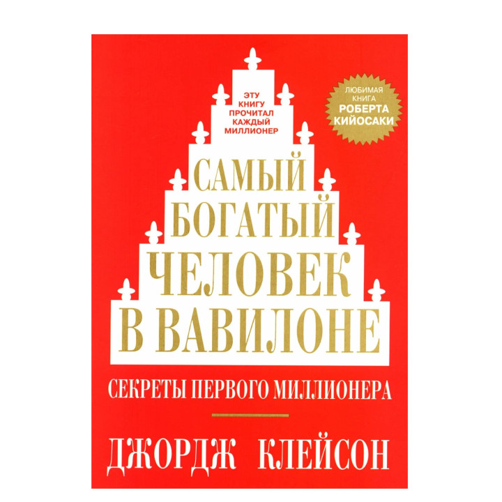 Самый богатый человек в Вавилоне 