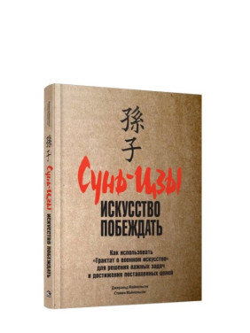 Сунь-цзы: искусство побеждать. Сунь-цзы: искусство побеждать.