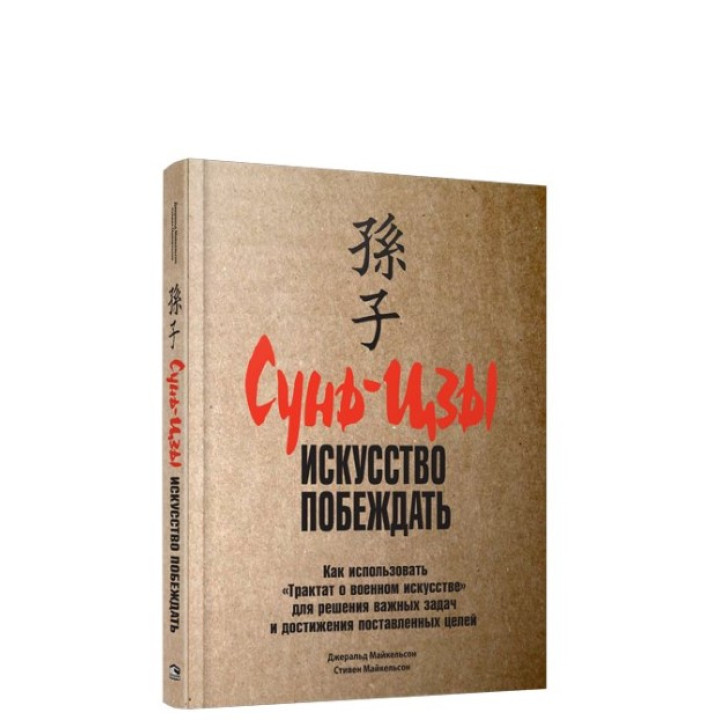Сунь-цзы: искусство побеждать.