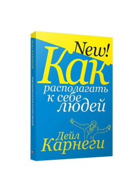 Как располагать к себе людей Карнеги Дейл