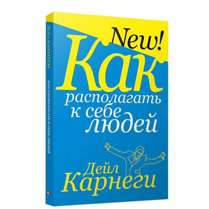 Как располагать к себе людей Карнеги Дейл