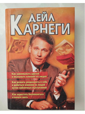Как завоевывать друзей и оказывать влияние на людей
