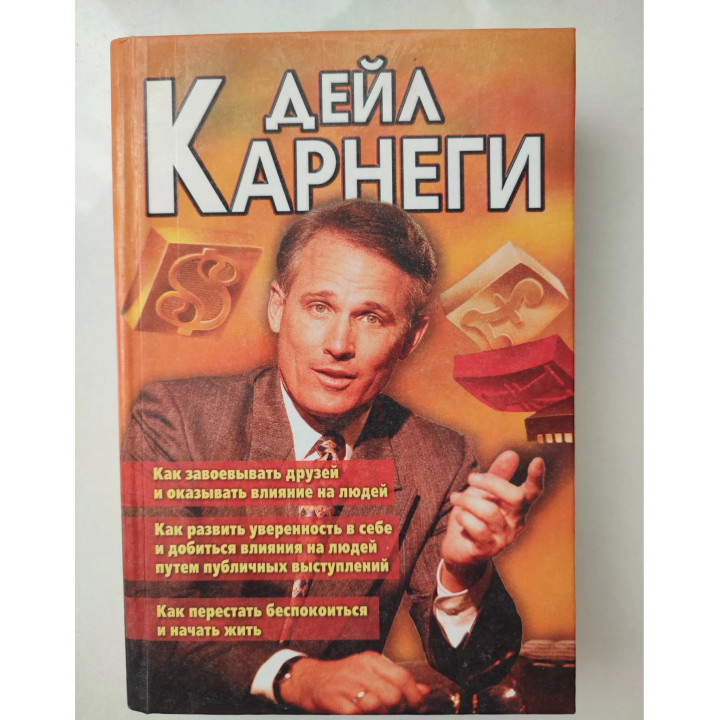 Как завоевывать друзей и оказывать влияние на людей